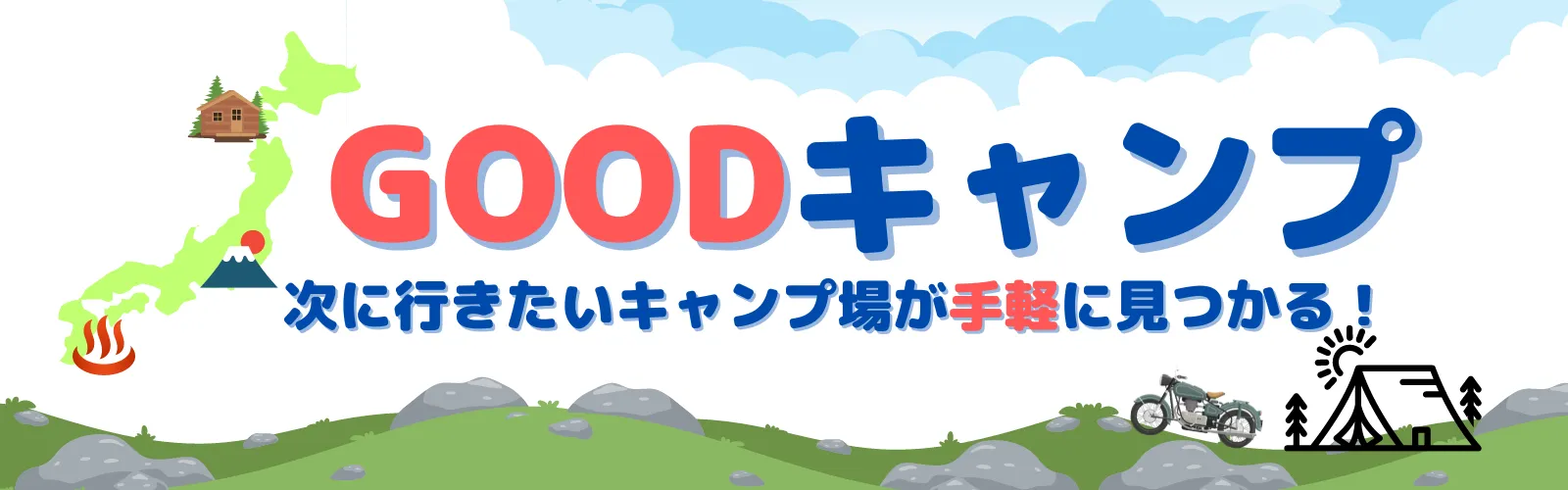 グッドキャンプ